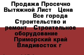 Продажа Просечно-Вытяжной Лист › Цена ­ 26 000 - Все города Строительство и ремонт » Строительное оборудование   . Приморский край,Владивосток г.